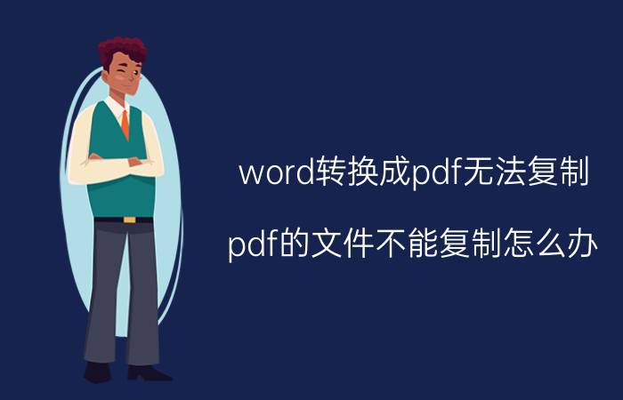 word转换成pdf无法复制 pdf的文件不能复制怎么办？